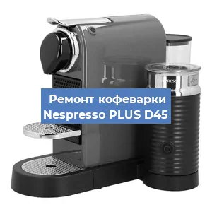 Ремонт капучинатора на кофемашине Nespresso PLUS D45 в Челябинске